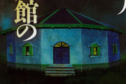 十角館の殺人読み始めたんやけど