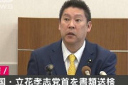 Ｎ国・立花党首が書類送検！ＮＨＫ契約情報、不正取得