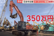 日本の中古車・重機「ユーズド・イン・ジャパン」…1000万円超も海外バイヤーに爆売れ！