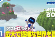 PS公式、『アストロボット』Vol.1 PLAY! PLAY! PLAY!を公開！！！！！！！！！！！！