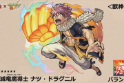 【速報】実質6アビリティ搭載の超ぶっ壊れ！！！！！ 新獣神化『ナツ・ドラグニル』ステータス判明ｷﾀ━━━━(ﾟ∀ﾟ)━━━━!!!【モンスト】