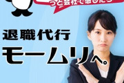 【悲報】退職代行『モームリ』、Z世代になんでもかんでも雑に利用され始めるｗｗｗ