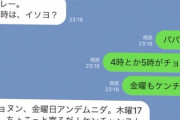 【画像】韓国にハマる若者のLINEをごらんください