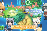 けものフレンズ二次創作ゲーム「USC JAPARIPARK for Desktop」が公開
