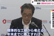 【悲報】万博協会(7月)「大丈夫だ！海外パビリオンは年末までに着工できればまだ間に合う！」→年内着工はゼロでした