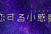 今季きららアニメの「恋する小惑星（アステロイド）」について語るスレ