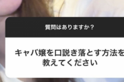 現役キャバクラ嬢に「キャバ嬢を口説き落とす方法」を聞いた結果