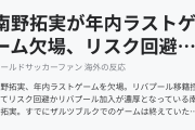 南野拓実が年内ラストゲーム欠場、リスク回避か（海外の反応）