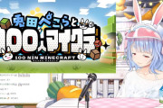 【ホロライブ】ぺこらと100人マイクラ、リスナー参加型企画か