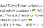 ウクライナ大使「東京タワーにライトアップの依頼をしたら拒否された」 ⇒ 「厚かましい」と批判殺到で慌ててツイ消し