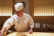 東京の一流鮨店を取材[鮨さいとう] 海外の反応