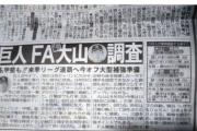 【速報】巨人、大山甲斐FA獲得調査www