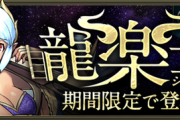 【パズドラ】あの…龍楽士イベント始まってますよみなさん
