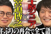 【動画あり】宮迫博之「宮迫は自慢話ばかりする」悪評流した後輩に物申す「お前らが聞いたから言うただけやんか!」