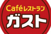 【神!?】ガストの390円弁当がこちらｗｗｗｗｗ