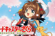 カードキャプターさくら←こいつが天下取ったのに再燃出来ない理由（ワケ）