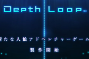 『レイジングループ』のケムコが新たな人狼アドベンチャー『Depth Loop(仮題)』を発表！ 『428』などで知られるイシイジロウ氏を迎えて開発中