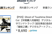 【朗報】『ゴーストオブツシマ ディレクターズカット』Amazonランキング1位になるｗｗ