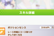 【ウマ娘】「ポジションセンス」って逃げ以外だとクソスキルなん？