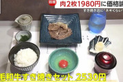 いきなりステーキの会社、今度は肉2枚の国産牛すき焼き定食を1980円で販売ｗｗｗｗｗｗｗｗｗｗｗｗｗｗｗｗｗｗ