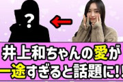 【純愛】井上和ちゃんの愛が一途すぎると話題に！！【乃木坂46】