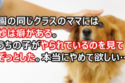 Aママ「助けてくれてありがとうね（スッ」園の同じクラスのママには妙は癖がある。うちの子がやられているのを見てぞっとした。本当にやめて欲しい…