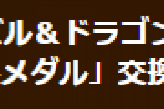 【パズドラ】「大魔女交換メダル」交換期限延長のお知らせ
