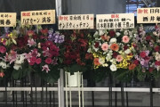 【日向坂46】オードリーの花だけ届いてなくて草