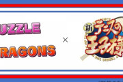 【朗報】パズドラ、あの大人気能力バトル漫画とコラボ