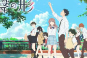 京アニ制作のアニメ映画『聲の形』、今夜の金曜ロードショーで放送！！