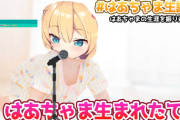 はあちゃま生誕祭がぶっ飛びまくってて面白い【ホロライブ】