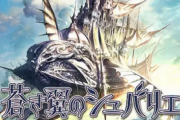 【朗報】Switch版「蒼き翼のシュバリエ」＆「新釈・剣の街の異邦人」が、2023年3月16日に発売決定！！