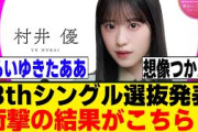 センターは村井優！！13thシングル選抜発表、選抜メンバーがこちら！！！[櫻坂46]