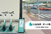 Luup、都内のポート拡充　東京23区全てに配備