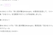 【日向坂46】おひさまパニック！待望だった『ひなリハ』の生配信決定！？
