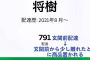 【恐怖】ケーキの切れない系ウーバー配達員に女性客がストーキングされる事案が発生　「あそ」「ぼ」とラインを送りつけ拒否するとペンキで嫌がらせ