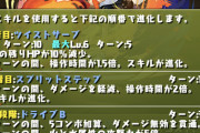 【パズドラ】変身スキルはアプデで修正するべき 処理遅すぎてワイワイで使用困難
