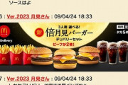 マクドナルド公式「この広告ネットで大爆笑されるやろうなぁ…ｗ」