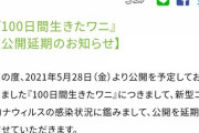 【緊急悲報】百ワニ、公開延期ｗｗｗｗｗｗｗ