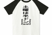 土曜の「半ドン」、今の子供は「教科書で見た」、もはや歴史と同じ