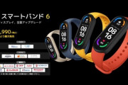 Xiaomi､｢Mi スマートバンド 6｣を7月9日に日本で発売　価格は5990円