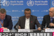 【緊急事態宣言】WHO、敗北
