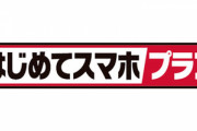 ドコモ､データ1GB+通話5分以内無料の｢はじめてスマホプラン｣を1650円で提供　※3Gガラケーから乗り換える人のみ対象