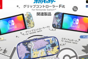 【朗報】「グリップコントローラー Fit for Nintendo Switch」に「ピカチュウ with ミミッキュ」「ゲンガー」が9月発売決定！！同時にミディアムポーチも登場