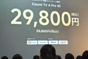 【画像】Xiaomiの新製品、さすがに価格破壊しすぎて炎上