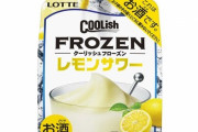 クーリッシュがお酒になった『クーリッシュ フローズン』が27日よりテスト販売！“フローズン”状態のお酒が楽しめるぞおおおお