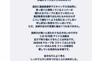 熱愛報道のAKB48の岡田奈々さん、卒業