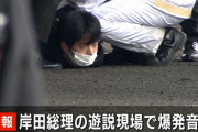 【暗殺未遂事件】岸田首相のSP、すげえええええｗｗｗｗｗｗｗｗｗｗｗｗｗ（動画あり）