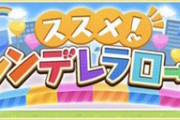 【デレステ】ススメ！シンデレラロード候補一覧【ボイスオーディション】