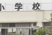 小学校の20～50代教諭4人が2学期から不登校に　「厳しい接し方をする教諭がいる」